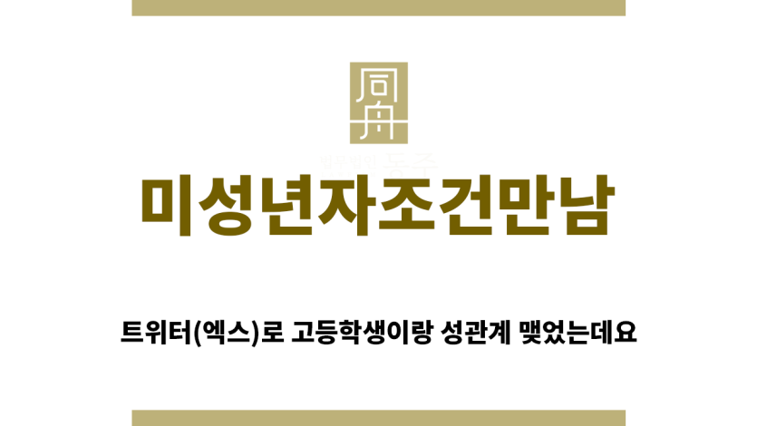 ＂미성년자조건만남“