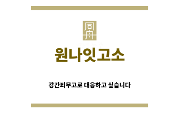 ＂원나잇고소“