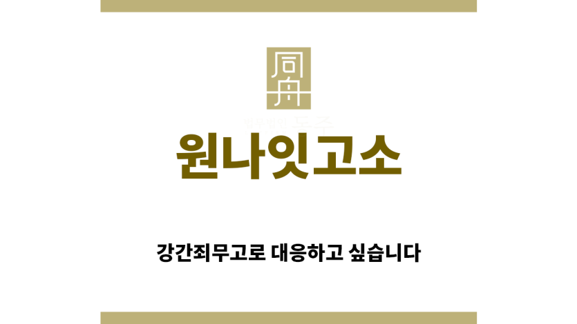 ＂원나잇고소“