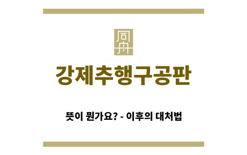 ＂강제추행구공판“
