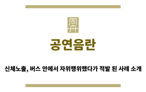 ＂공연음란“