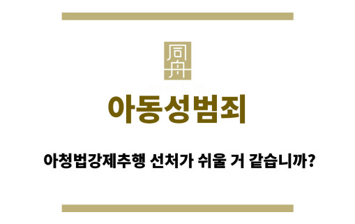 아동성범죄