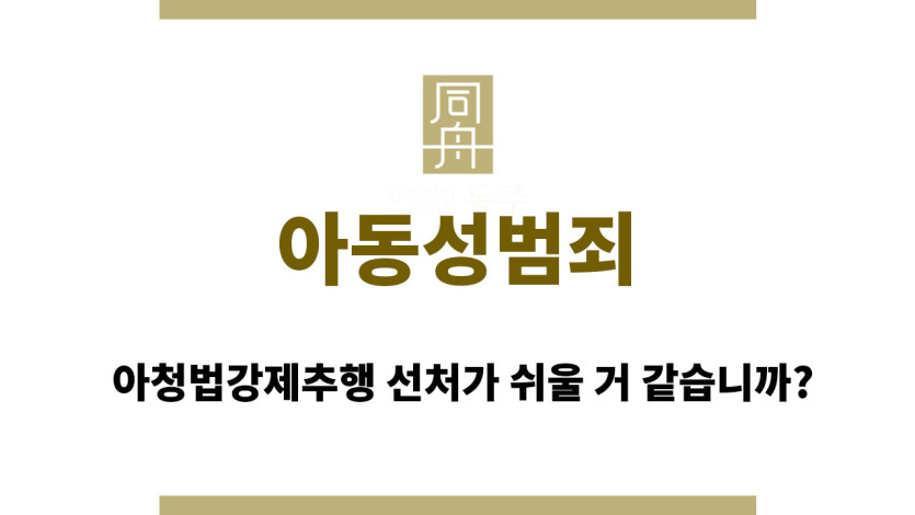 아동성범죄