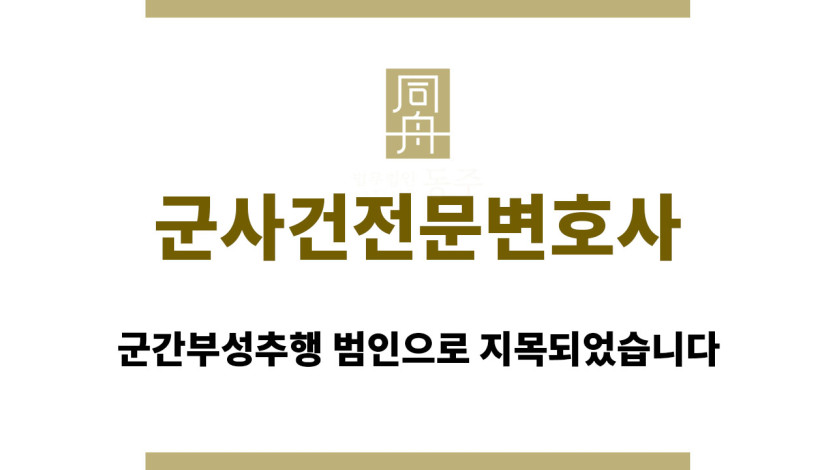 군사건전문변호사