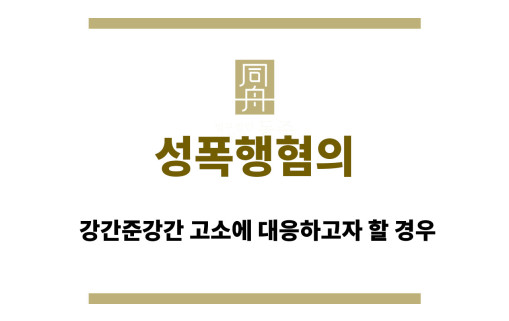 성폭행혐의