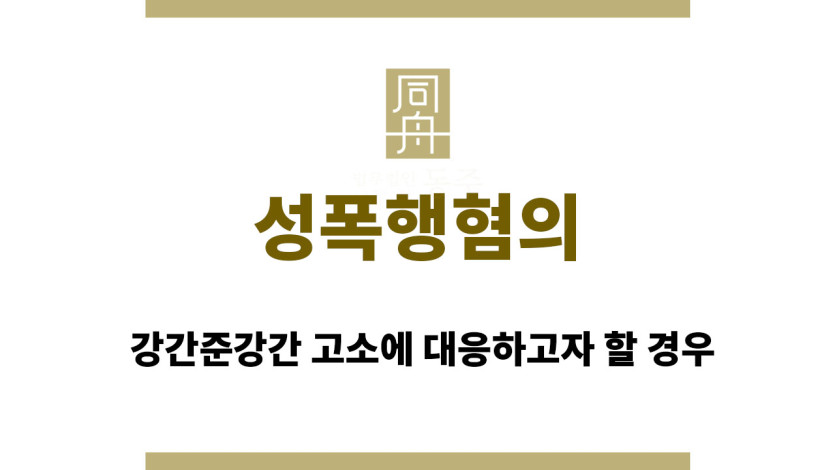 성폭행혐의