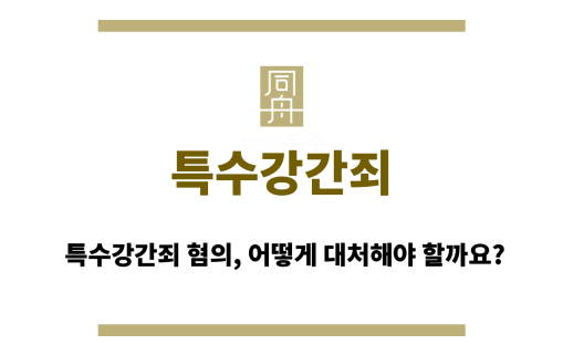 특수강간죄