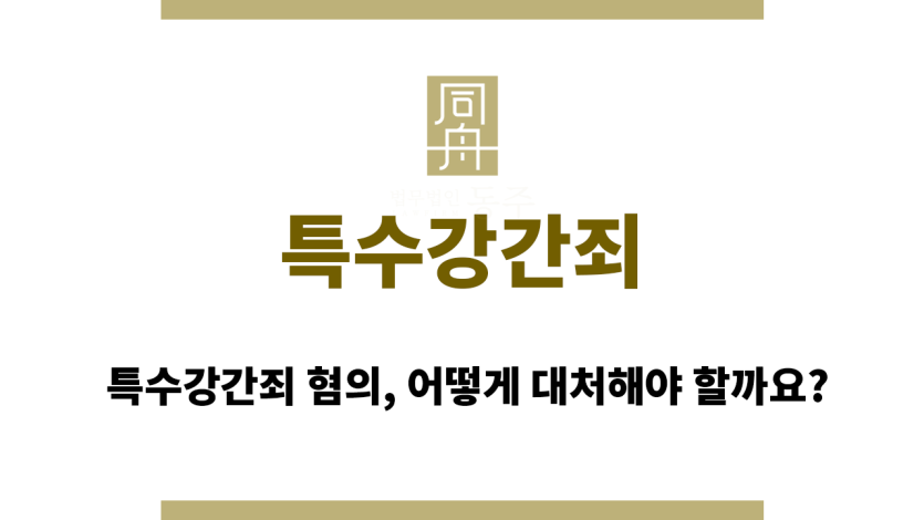 특수강간죄