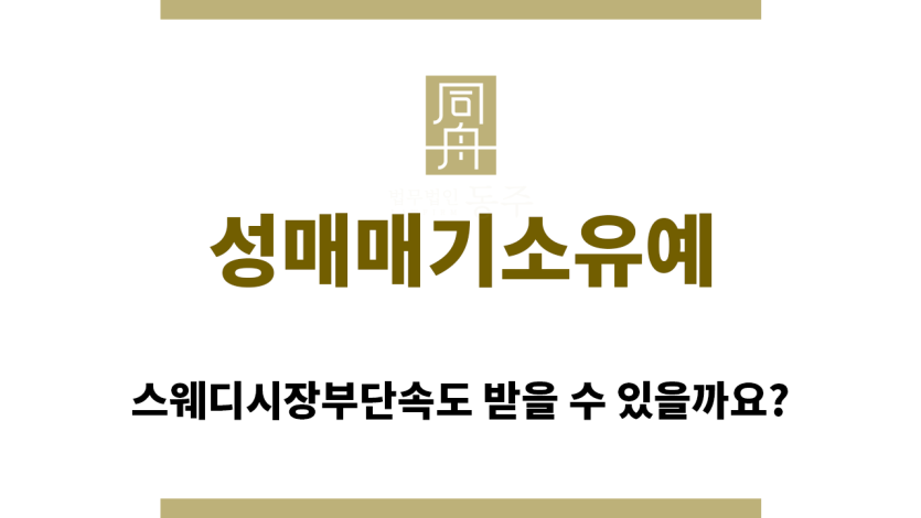 ＂성매매기소유예“