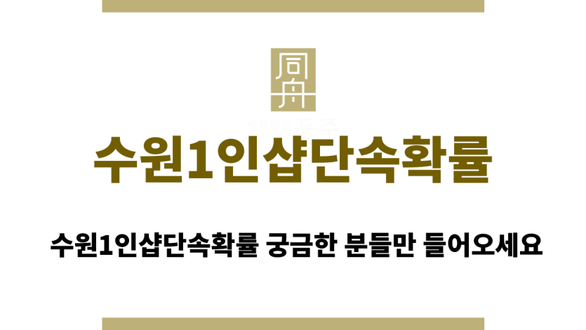 수원1인샵단속확률