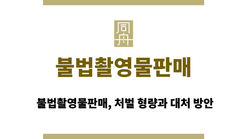 불법촬영물판매