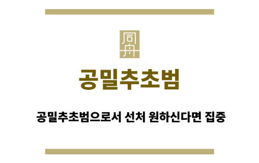 공밀추초범