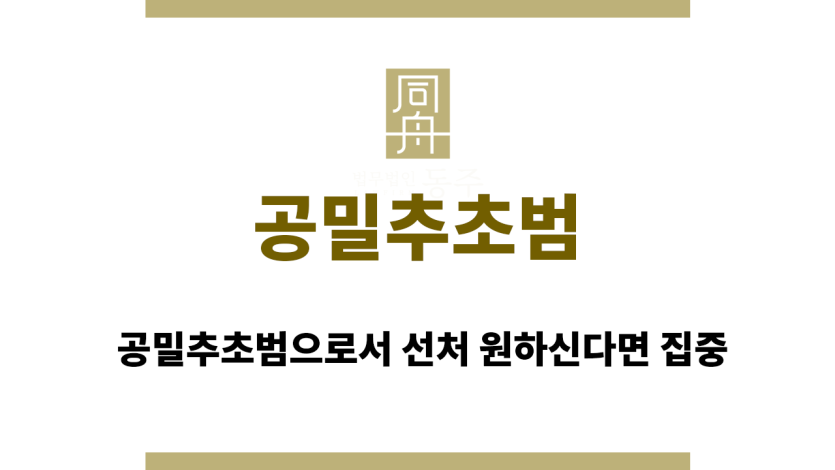 공밀추초범