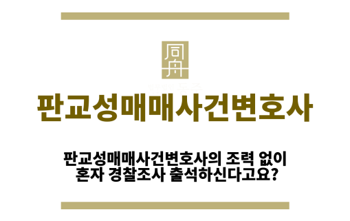 판교성매매사건변호사