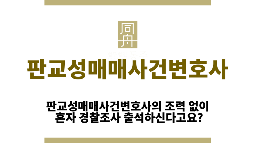 판교성매매사건변호사