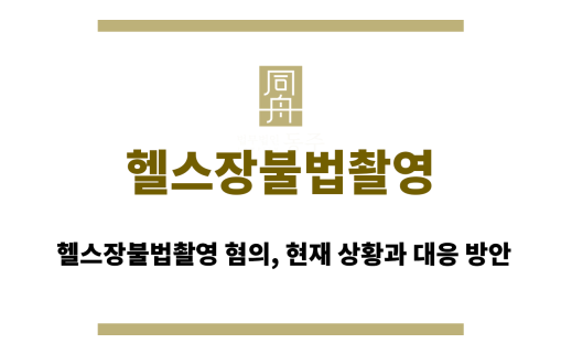 헬스장불법촬영