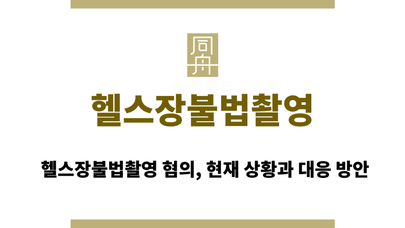 헬스장불법촬영