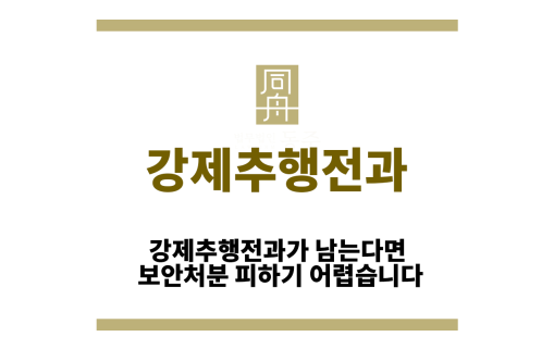 강제추행전과