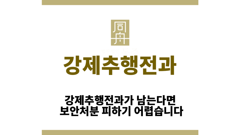 강제추행전과