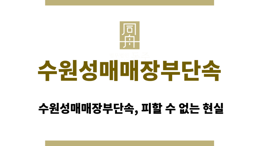 수원성매매장부단속