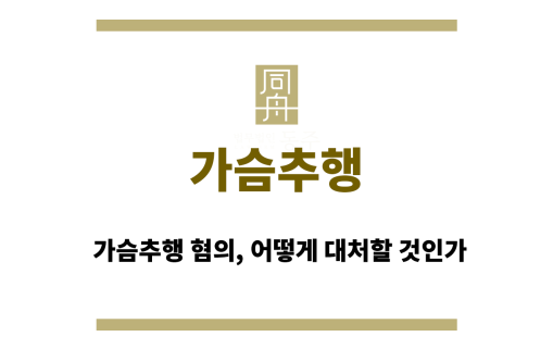 가슴추행