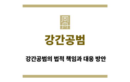 강간공범