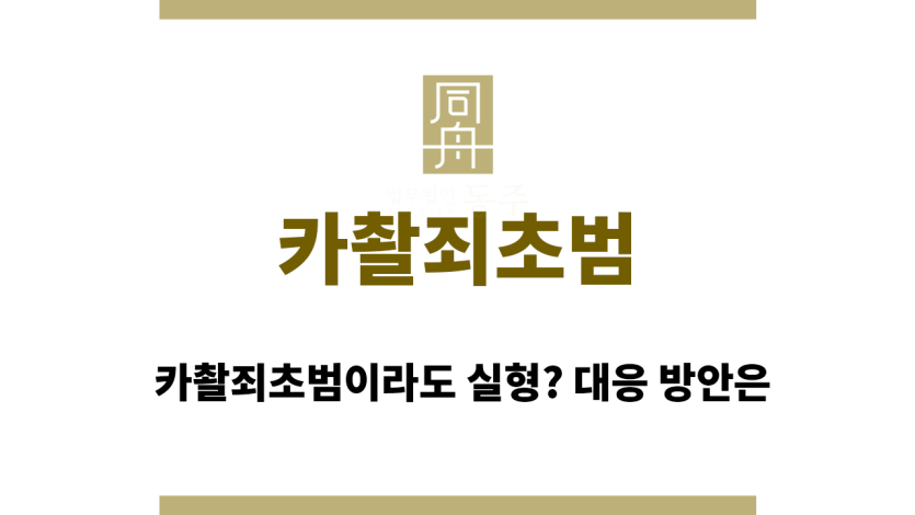 카촬죄초범