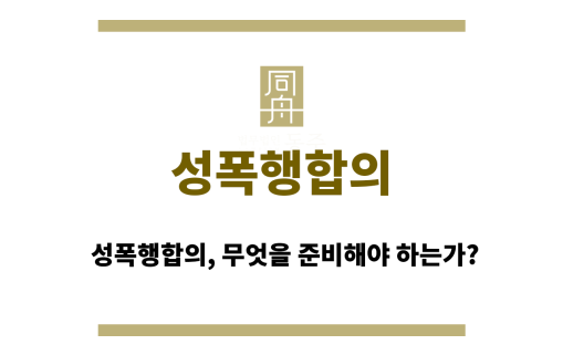 성폭행합의