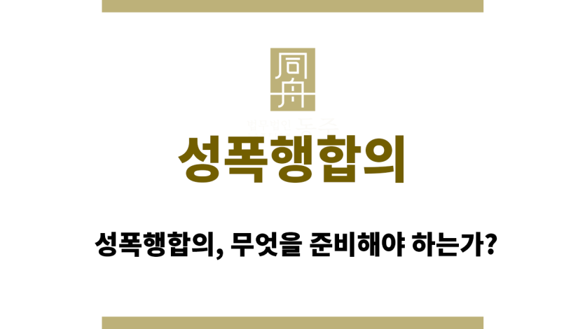 성폭행합의