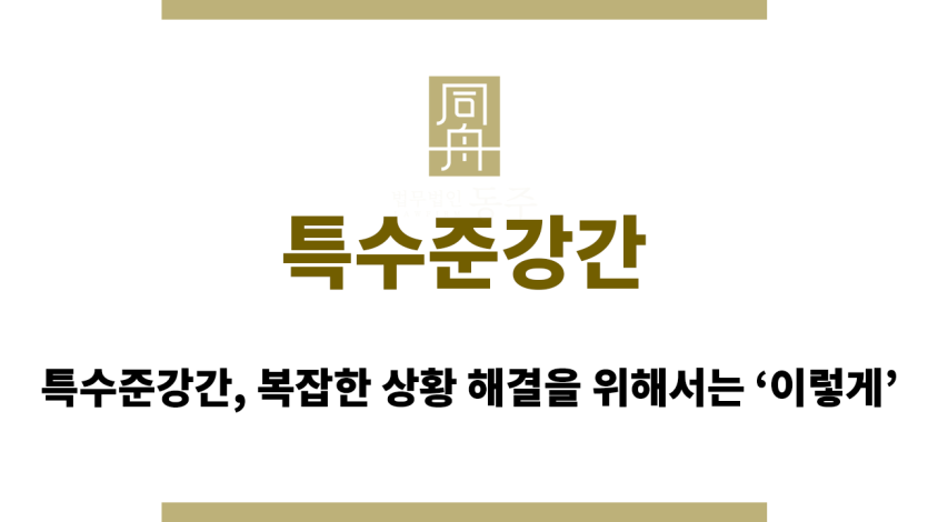 특수준강간