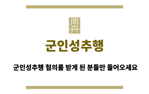 군인성추행