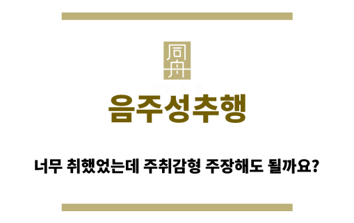 음주성추행