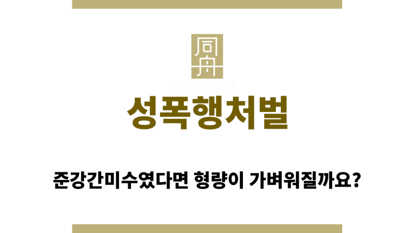 성폭행처벌