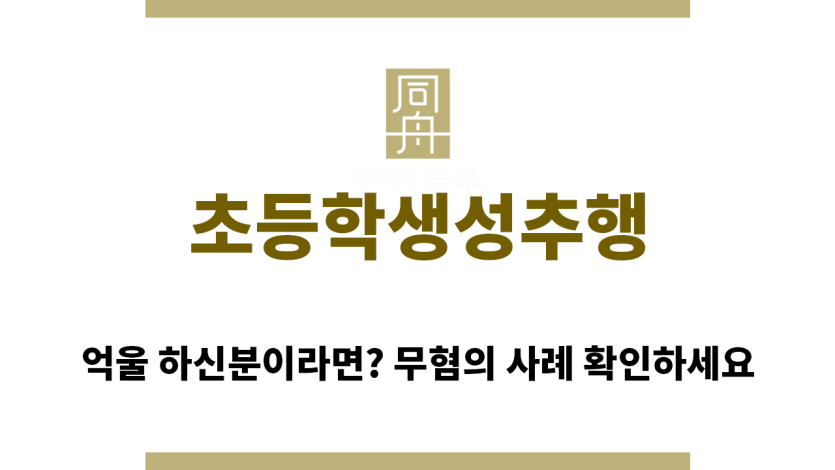 ＂초등학생성추행“