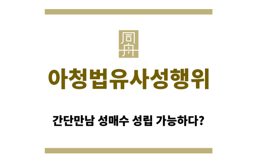 아청법유사성행위