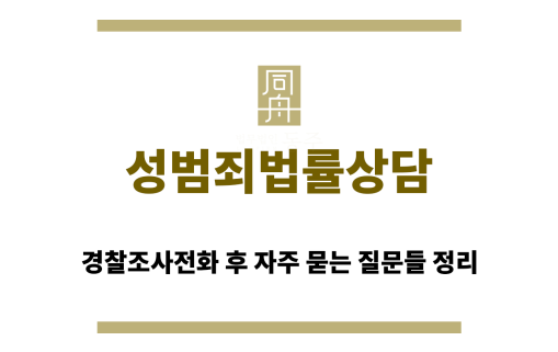 성범죄법률상담