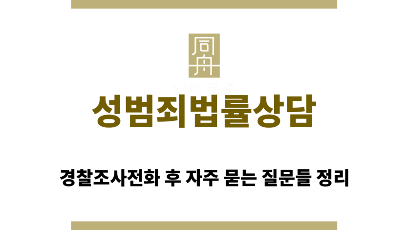 성범죄법률상담