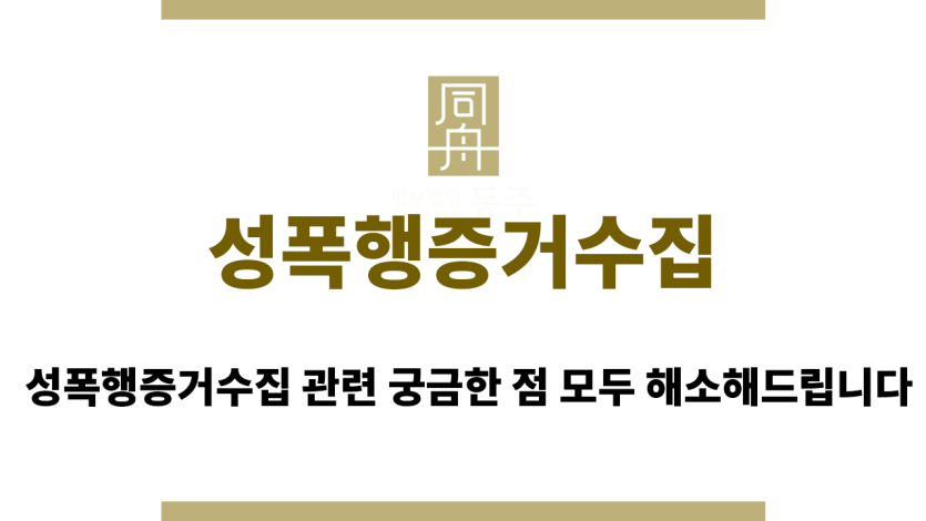 성폭행증거수집