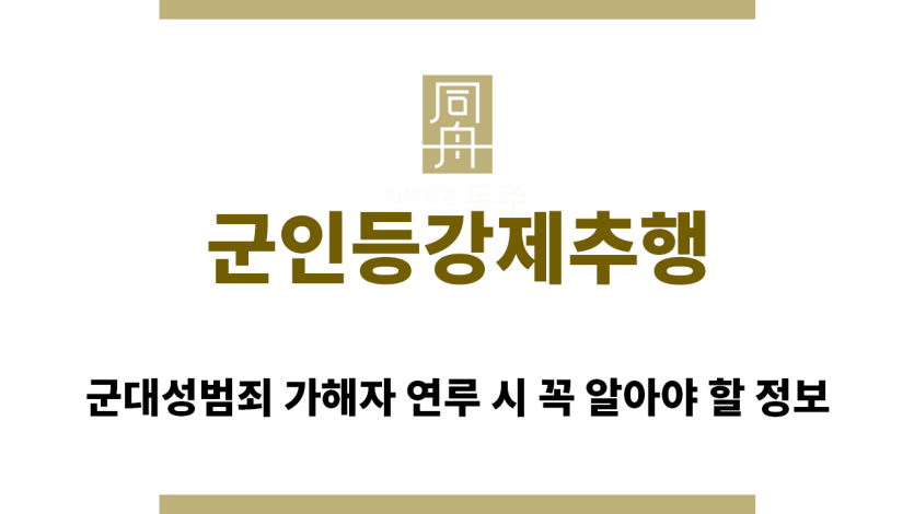 ＂군인등강제추행“