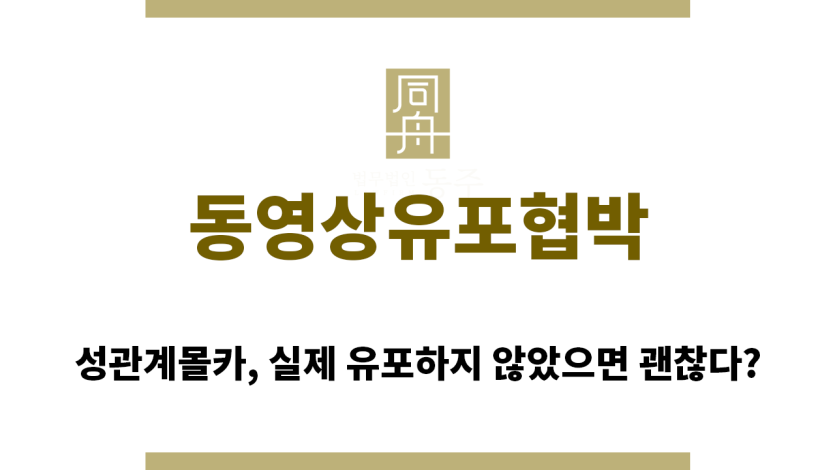 ＂동영상유포협박“