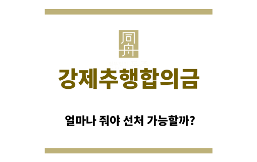 ＂강제추행합의금“