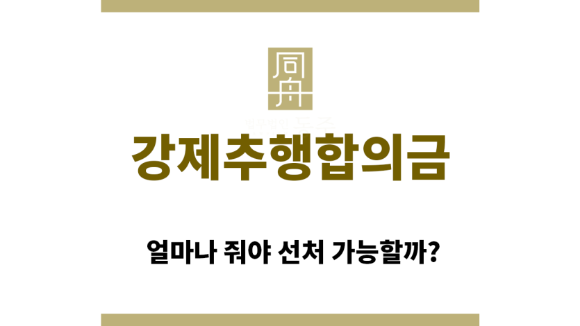 ＂강제추행합의금“