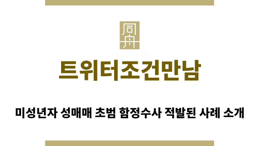 ＂트위터조건만남“