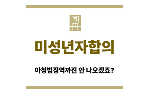 미성년자합의