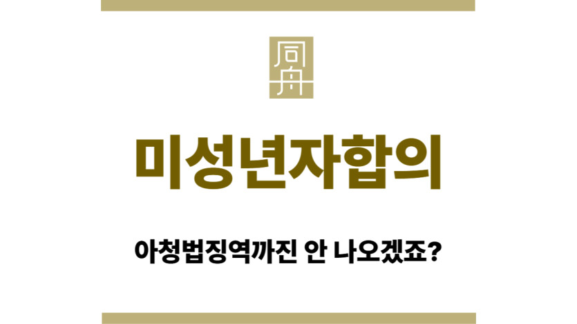 미성년자합의