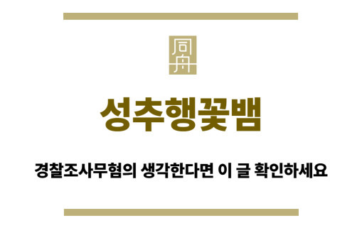 성추행꽃뱀