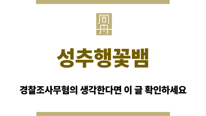 성추행꽃뱀