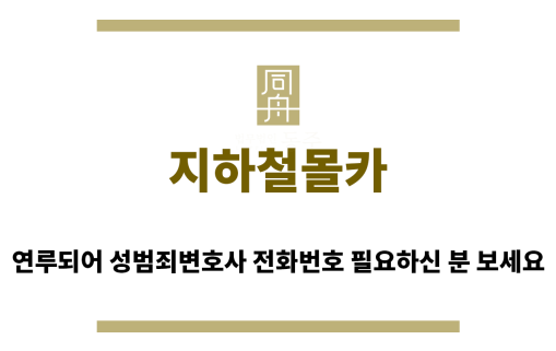 ＂지하철몰카“