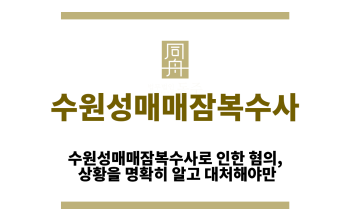 수원성매매잠복수사