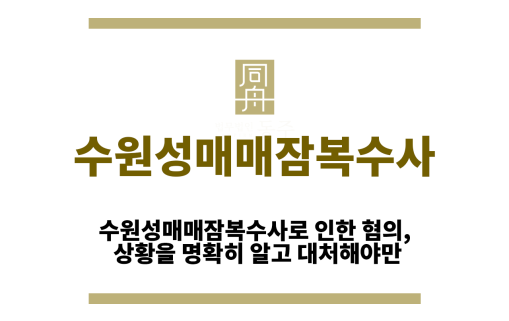 수원성매매잠복수사